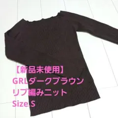 【新品未使用】GRL　ダークブラウン リブ編み ニット　Size.S　最終価格