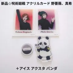 新品☆呪術廻戦 チェキ風アクリルカード 野薔薇、真希＋アイス アクスタ パンダ