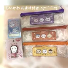 【新作】ちいかわビニールペンポーチ３点とおまけ付き