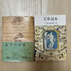 三島由紀夫　2冊セット