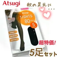 5☆激安❗️アツギ 80デニール タイツ 5足セット ブラックM〜L 光発熱