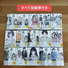 薫る花は凛と咲く1巻〜15巻 全巻セット 初版 帯付き