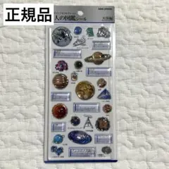 大人の図鑑　シール　天体編 3Dビジュアルコレクション　カミオジャパン