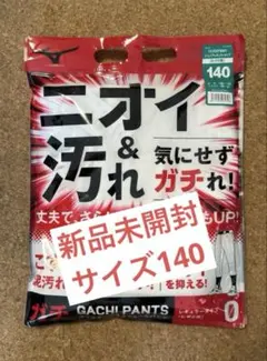 新品未使用 ミズノ ジュニア 野球 練習着 GACHI ガチパンツ 子供 140