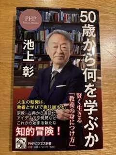 50歳から何を学ぶか 池上彰