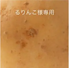 るりんこ様専用