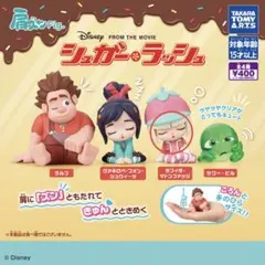 【シュガー・ラッシュ】 肩ズン タフィタ・マトンファッジ