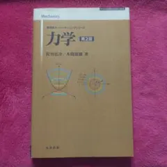 力学 第2版 佐川恭彦/本間道雄著