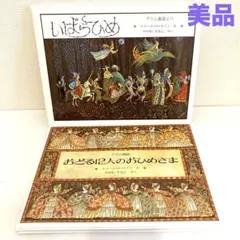 エロール・ル・カイン　いばらひめ　おどる12にんのおひめさま　絵本まとめ売り