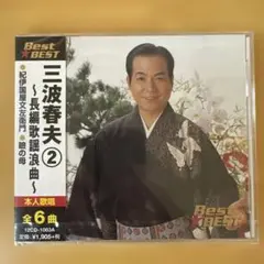 【新品未開封】 三波春夫 ② 長編歌謡浪曲 CD