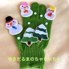 手袋シアター「ゆきだるまのちゃちゃちゃ」