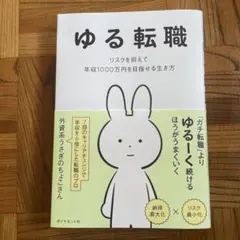 ゆる転職 : リスクを抑えて年収1000万円を目指せる生き方