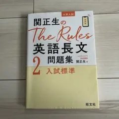 関正生のThe Rules英語長文問題集 : 大学入試 2