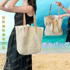 編みバッグ トートバック メッシュバッグ ビーチバッグ 夏バッグ 軽量 新品 白