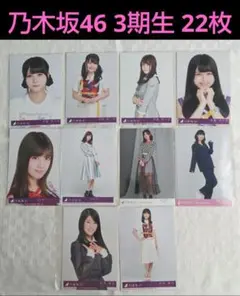 乃木坂４６　３期生　生写真２２枚セット