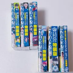 ブルーロック ブルロ　特装版 まとめ売り