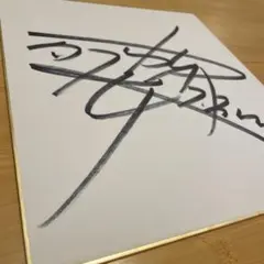 読売ジャイアンツ 井上 温大選手直筆サイン色紙 - メルカリ