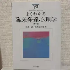 よくわかる臨床発達心理学