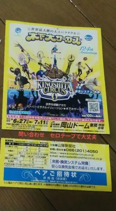 tyun様専用 木下大サーカス 招待状 岡山ドームチケットのサムネイル