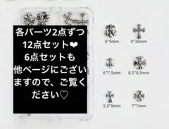 クロムハーツ　ネイルパーツ　12点セット　スカル　クロム　十字架