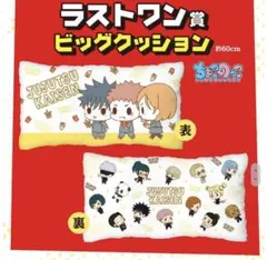 一番くじ　呪術廻戦 〜参〜　ちょこのっこ　ビッグクッション ラストワン賞　未開封
