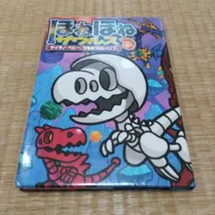 ほねほねザウルス　ティラノ·ベビー、うちゅうにいく！？　児童書