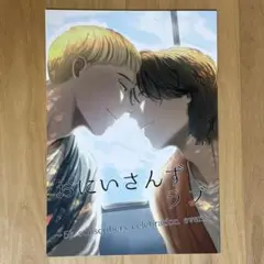 おにいさんずラブ　ファンブック
