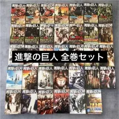 進撃の巨人 全巻セット 1-34巻 諫山創