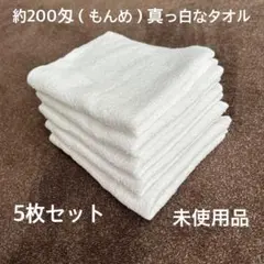 【未使用品】無地 真っ白なフェイスタオル　5枚セット 約200匁（もんめ）