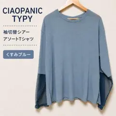 チャオパニックティピー 袖切替シアーアソートTシャツ　ブルー