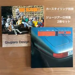 【古書】カースタイリング別冊　ジュージアーロ特集 2冊セットのサムネイル