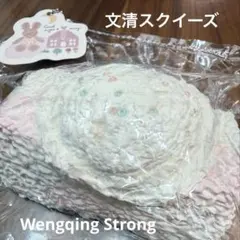 Wengqing Strong スクイーズ アイストースト