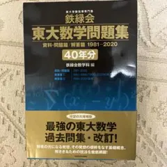 2026年最新】鉄緑会 東大数学問題集の人気アイテム - メルカリ