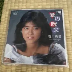 石川秀美 愛の呪文 7インチEPレコードのサムネイル
