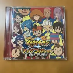 「イナズマイレブン」ソングコレクション～超次元テーマソング集!(2)～
