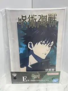 新品『呪術廻戦 一番くじ　渋谷事変 ～壱～ E賞 伏黒恵 アクリルスタンド』