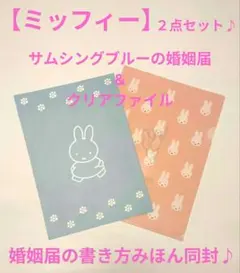 【ミッフィー婚姻届】&【ミッフィークリアファイル】大切な人へのプレゼントにも♪