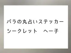 パラの丸占いステッカー シークレット ① - メルカリ
