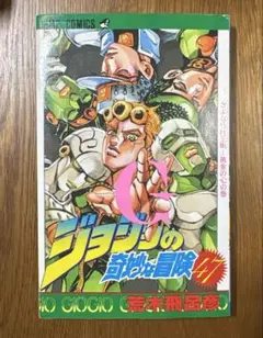 希少】ジョジョの奇妙な冒険 46巻 初版 コミックスニュース付き - メルカリ