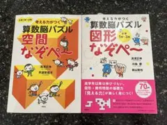 花まる　算数脳パズル 空間なぞぺ〜　図形なぞぺ～　2冊セット
