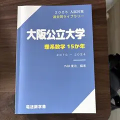 大阪公立大学 文系数学 15カ年 2010-2024 - メルカリ