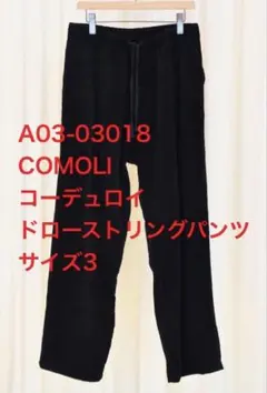 comoli コーデュロイドローストリングパンツ 24AW 3