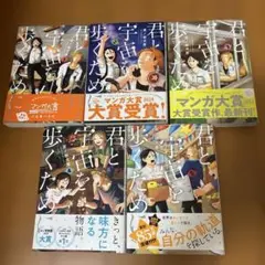 2026年最新】君と宇宙を歩くために 全巻の人気アイテム - メルカリ