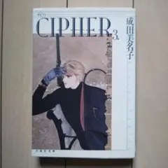 Cipher 第3巻