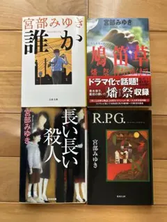 宮部みゆき 文庫本 4冊セット