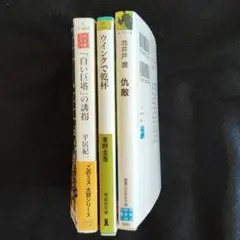 小説3冊セット仇敵池井戸潤　ウインクで乾杯東野圭吾　白い巨塔の誘拐平居紀3冊売り