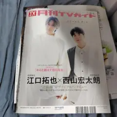 江口拓也　西山宏太朗　KAT-TUN　高橋恭平　　切り抜き　月刊TVガイド