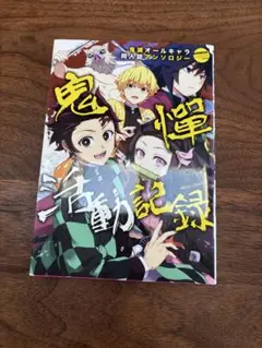 鬼滅の刃 同人誌アンソロジー 鬼滅活動記録