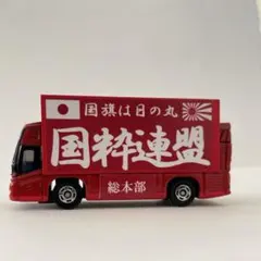 トミカ 街宣車 右翼 いすゞGIGA トヨタセンチュリー セット2個 最終価格)トミカ 街宣車 右翼 いすゞGIGA トヨタセンチュリー セット2