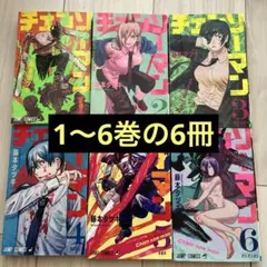 チェンソーマン1-6巻